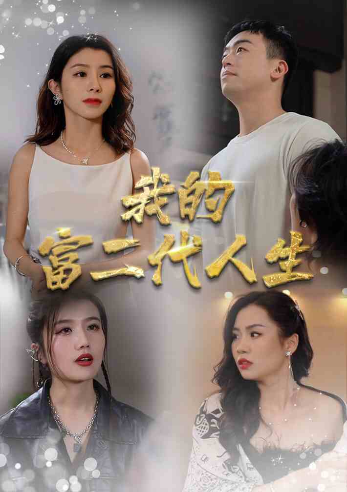 我的富二代人生(86集)