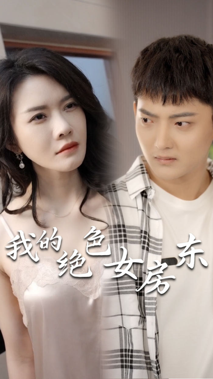 我的绝色女房东(长篇完整版)擦边剧