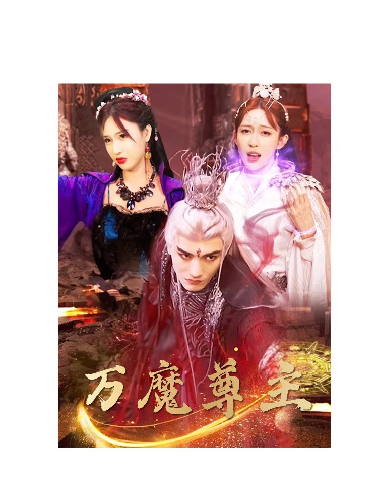 万魔尊主(77集)