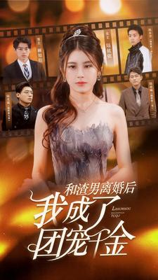 和渣男离婚后我成了团宠千金(82集)