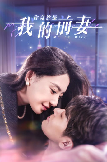你竟然是我的前妻(100集)