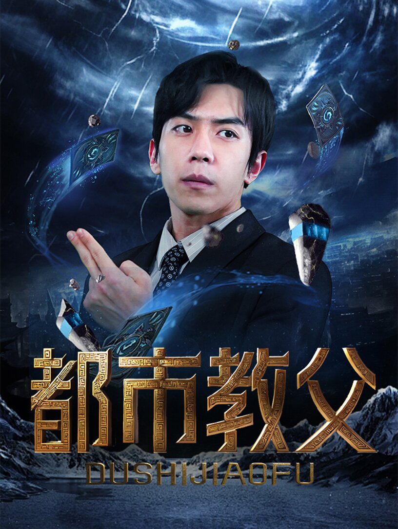 都市教父(95集)