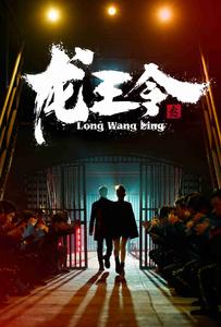 龙王令3$龙王令之风云再起(95集)