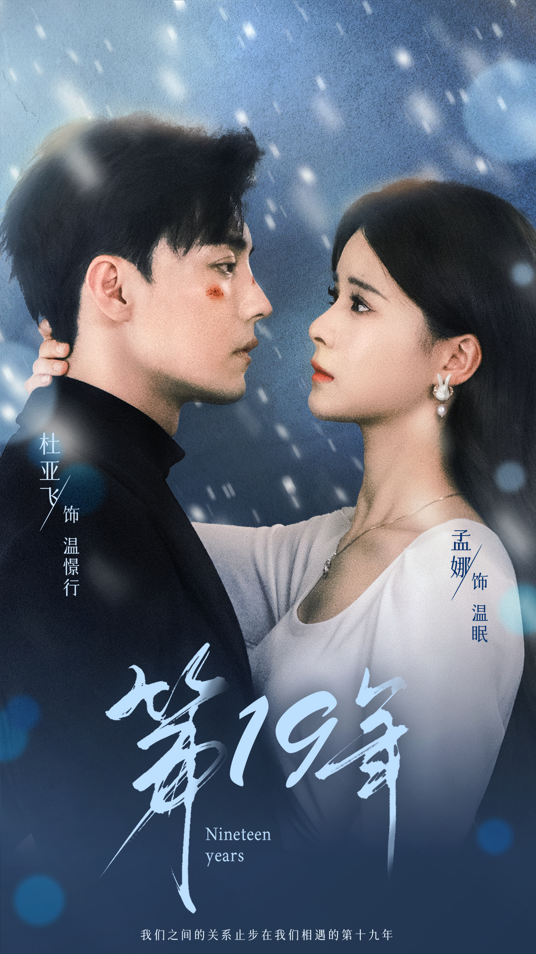 第19年(99集)孟娜