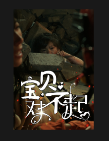 宝贝对不起&妈妈,不哭(30集)