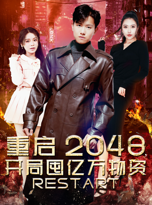 免费短剧《重启2048,开局囤亿万物资(100集全)》免费观看