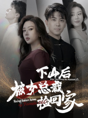 下山后被美女总裁捡回家(95集)