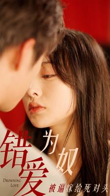 错爱为奴被逼嫁给死对头(91集)