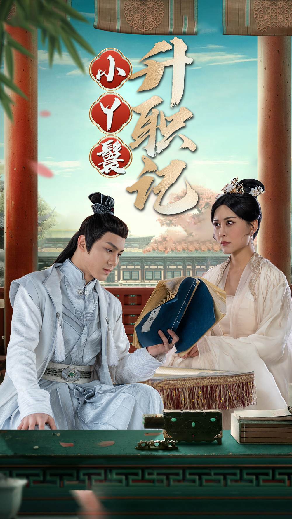 小丫鬟升职记(100集)