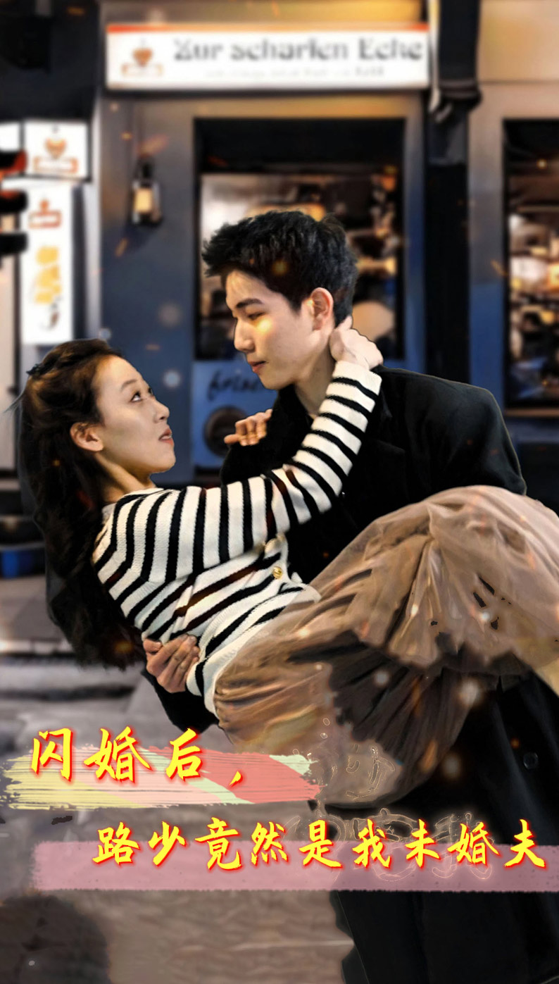 闪婚后,路少竟然是我未婚夫(76集)