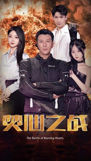 焚心之战(100集)