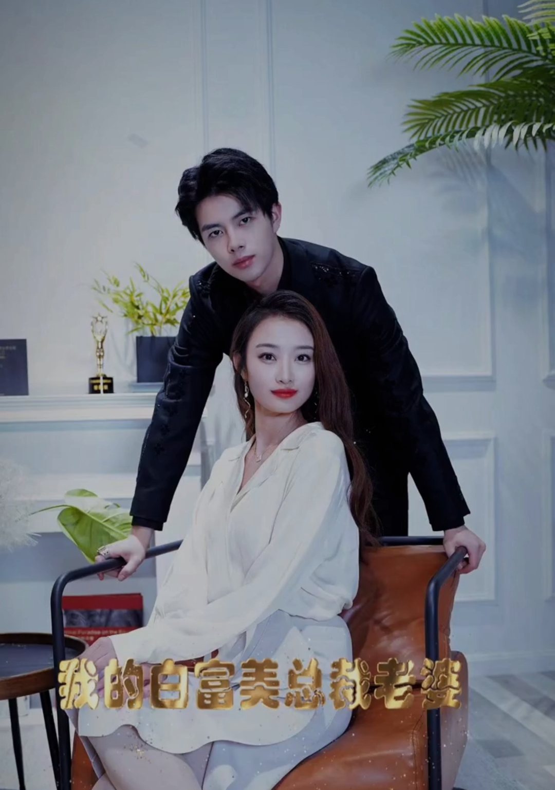 免费短剧:我的白富美老婆98集