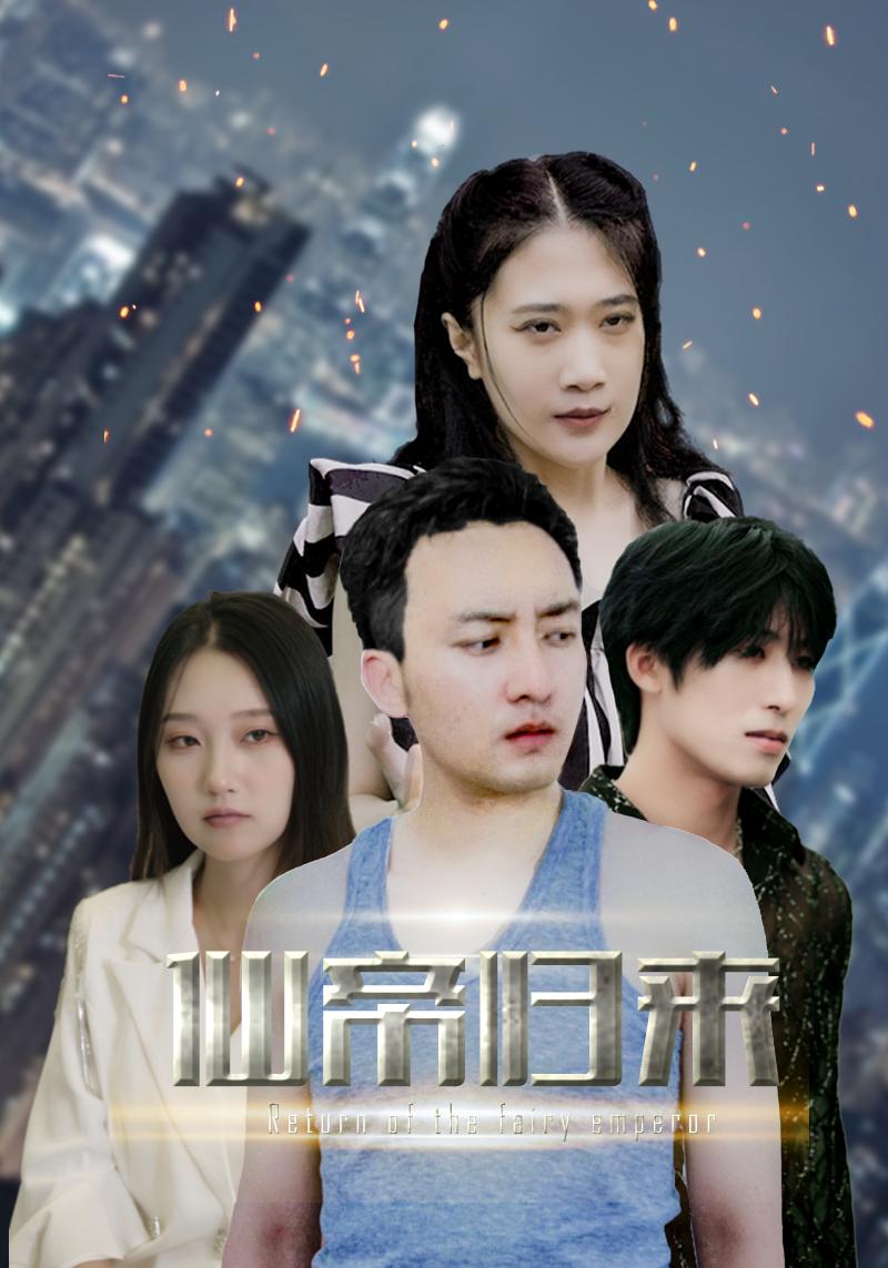 免费短剧:先帝归来(80集)