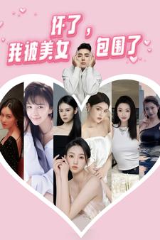 免费短剧:坏了,我被美女包围了(70集)
