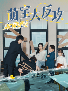 免费短剧:乘风破浪之萌宝大反攻(80集)