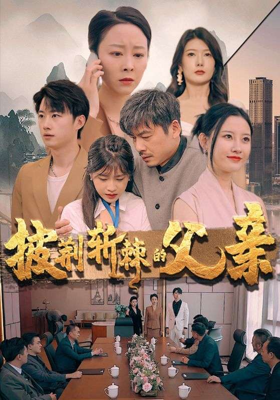 披荆斩棘的父亲(81集)尹竹