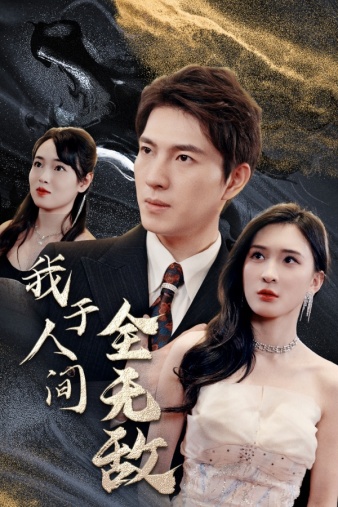 我于人间全无敌(79集)