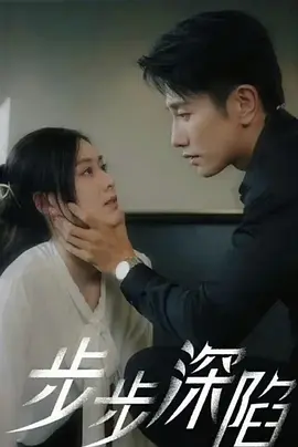 步步深陷(97集)