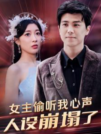 女主偷听我心声,人设崩塌了(95集)
