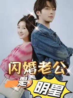 闪婚老公是影帝（93集）