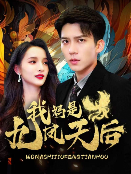 我妈是九凤天后(104集全)