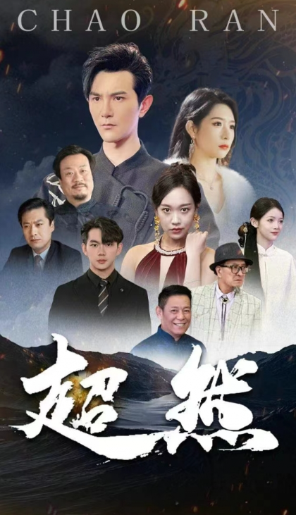 超然 (83集)