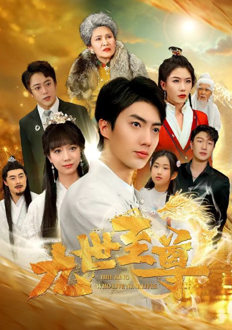 短剧《九世至尊(82集全)》免费观看