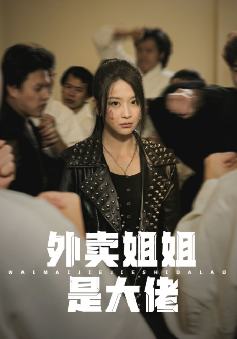 短剧《外卖姐姐是大佬(60集全)》免费观看