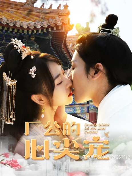 短剧《厂公的心尖宠(81集全)》免费观看