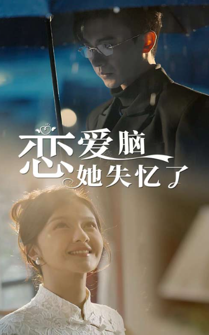 短剧《恋爱脑她失忆了(90集全)》免费观看
