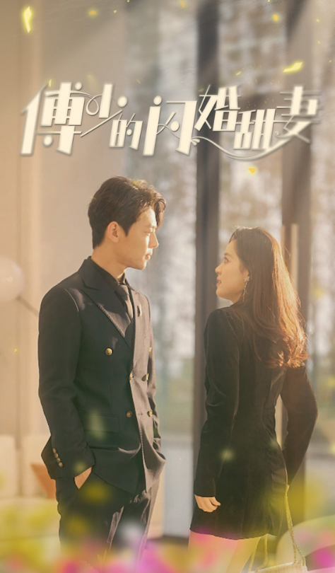短剧《傅少的闪婚甜妻(100集全)》免费观看