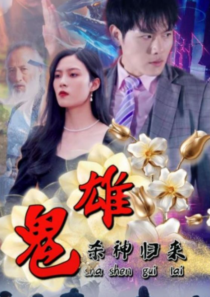 短剧《鬼雄:杀神归来(99集全)》免费观看