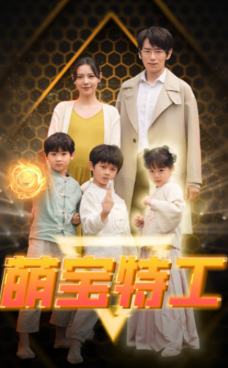 短剧《萌宝特工(64集全)》免费观看