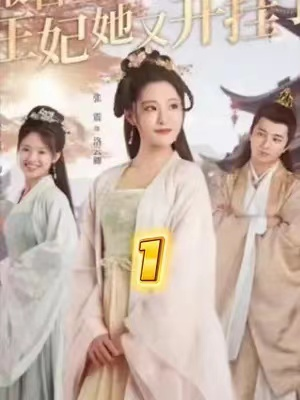 短剧《报告王爷,王妃她又开挂了(另谋高嫁,这王妃我不当了)98集全》免费观看