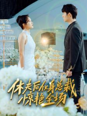 短剧《休夫后化身总裁惊艳全场(89集全)》免费观看