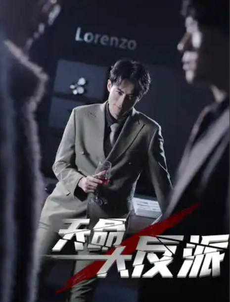 短剧《天命大反派(89集全)》免费观看