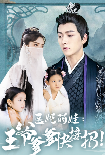 短剧《医妃萌娃,王爷爹爹快接招(99集全)》免费观看