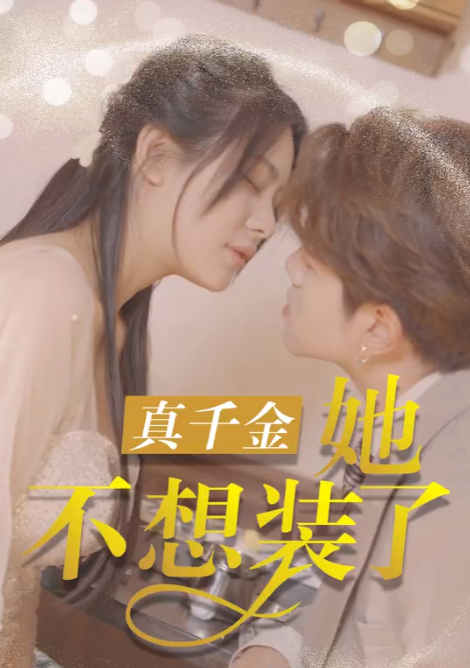 免费短剧《真千金她不想装了（100集全）》免费观看