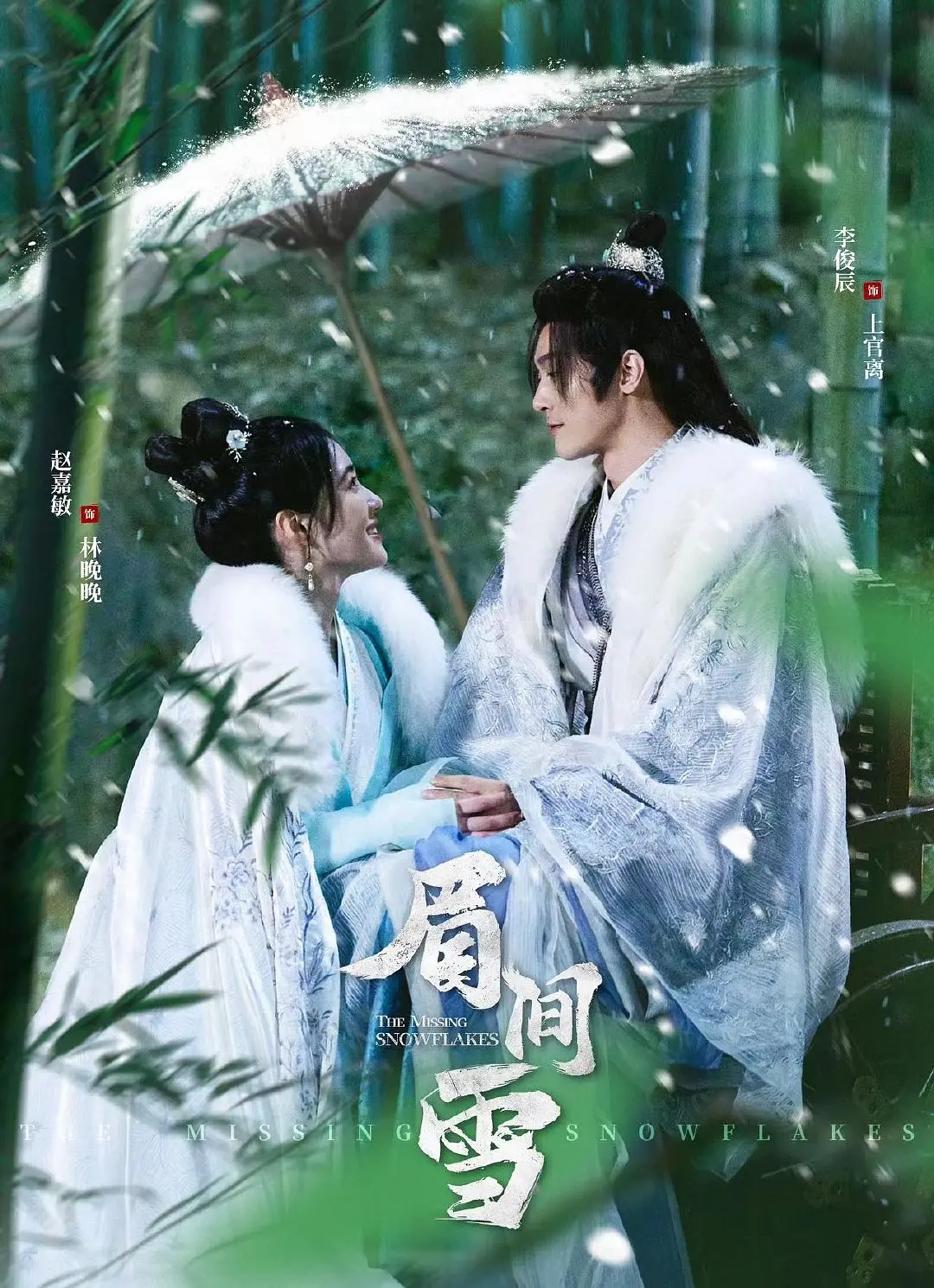 免费短剧：眉间雪 (2024)爱情/古装[ 赵嘉敏 李俊辰] 【18集全】