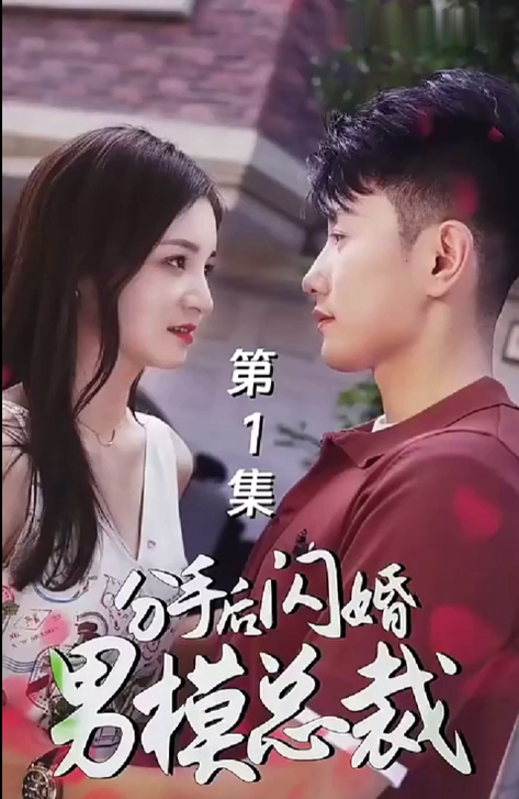 免费短剧《分手后闪婚了男模总裁》全集免费观看