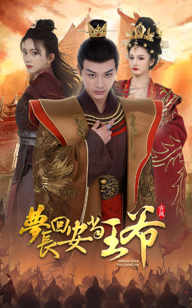 免费短剧《梦回长安当王爷(100集全)》免费观看