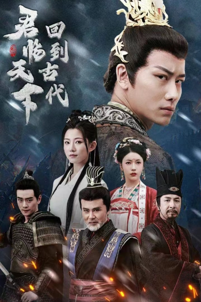 免费短剧《回到古代君临天下(90集全)》免费观看