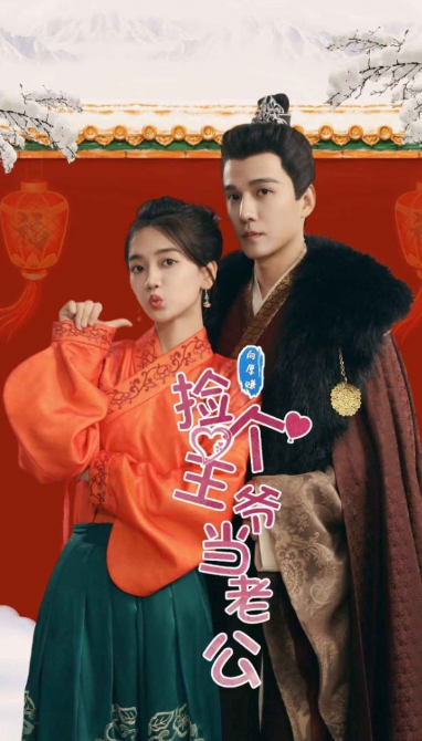 短剧《捡个王爷当老公(76集全)》免费观看