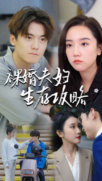 免费短剧《裸婚夫妇生存攻略(86集全)》免费观看