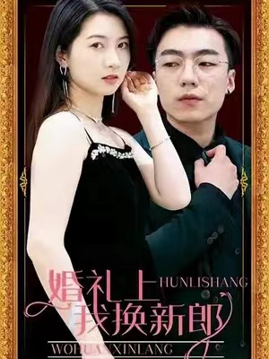 免费短剧《婚礼上我换新郎(57集全)》免费观看