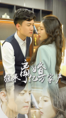 免费短剧:离婚后,我继承了亿万家产(100集)