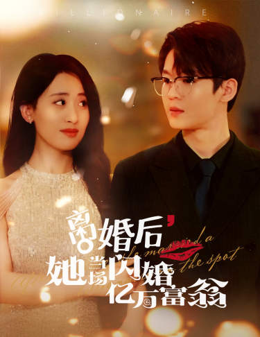 离婚后,她当场闪婚亿万富翁(71集)伍昕宇