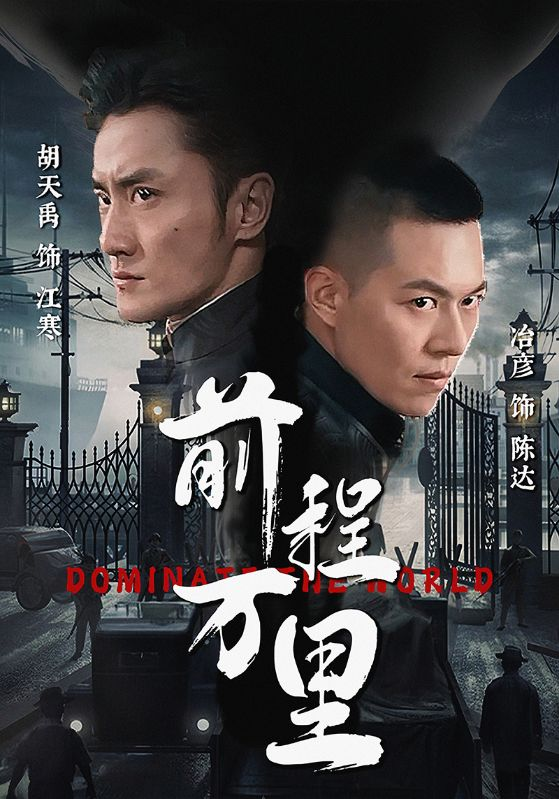 免费短剧:前程万里(96集)