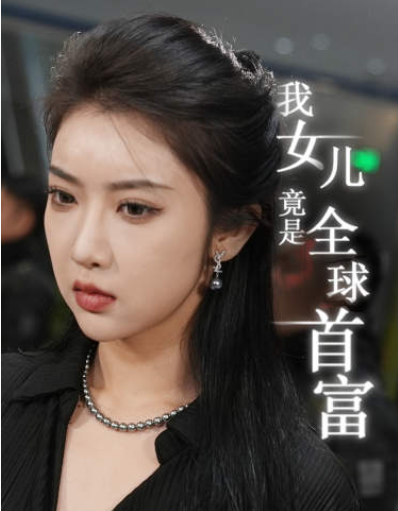 免费短剧:我女儿竟是全球首富(66集)