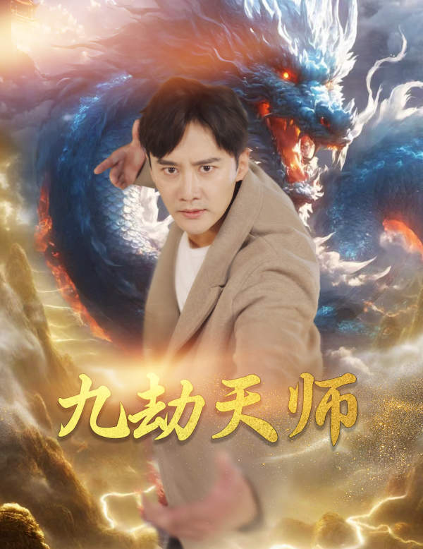 免费短剧:九劫天师(76集)欧娜